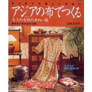 画像: アジアの布でつくる
