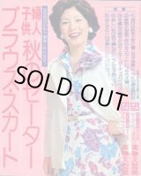 画像: 秋のセーター・ブラウス・スカート　主婦と生活'75/9