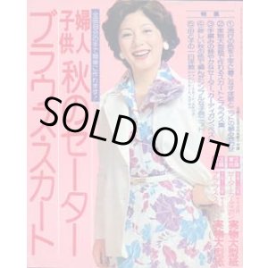 画像: 秋のセーター・ブラウス・スカート　主婦と生活'75/9