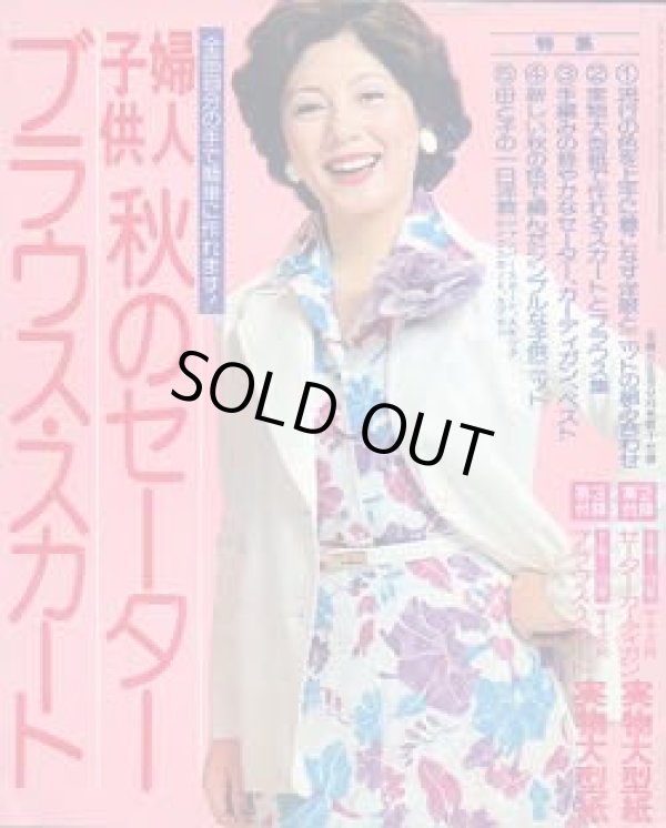 画像1: 秋のセーター・ブラウス・スカート　主婦と生活'75/9