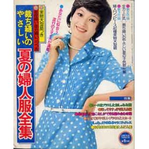 画像: 夏の婦人服全集　主婦と生活'74/7