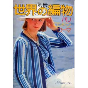 画像: 別冊　世界の編物　パリ・ロンドン・ローマ