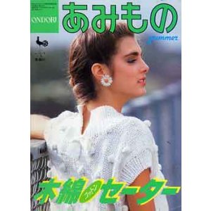 画像: あみもの　木綿セーター