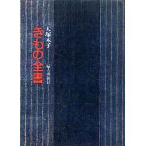 画像: きもの全書