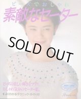 画像: ビーズでおしゃれ　素敵なセーター