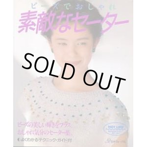 画像: ビーズでおしゃれ　素敵なセーター