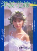 画像: 洋装花嫁　'87/7-8　