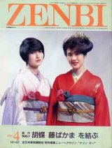 画像: ぜんび　ZENBI　'90/4