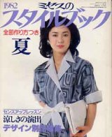 画像: ミセスのスタイルブック　'82/夏