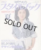 画像: ミセスのスタイルブック　'82/夏