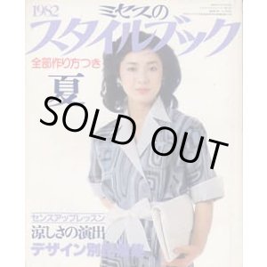 画像: ミセスのスタイルブック　'82/夏
