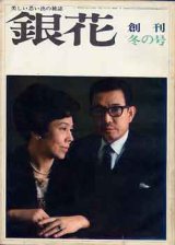 画像: 銀花　'67/冬　創刊