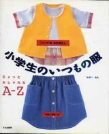 画像: 小学生のいつもの服