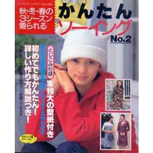 画像: かんたんソーイング　No2