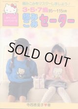画像: サンリオキャラクターの編みこみセーター