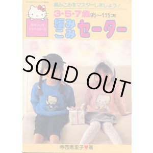 画像: サンリオキャラクターの編みこみセーター