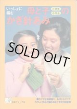 画像: いっしょに編む　母と子のかぎ針あみ