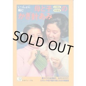 画像: いっしょに編む　母と子のかぎ針あみ