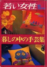 画像: 暮らしの中の手芸集　若い女性増刊