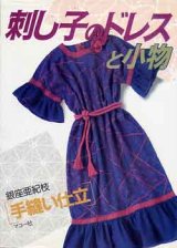 画像: 刺し子のドレスと小物