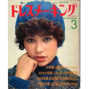 画像: ドレスメーキング No293 '75/3