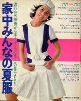 画像: 家中みんなの夏服　婦人倶楽部'71/7