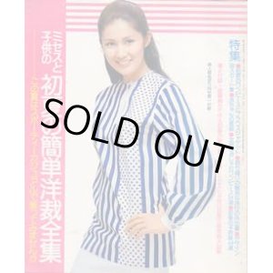 画像: ミセスと子供の初夏の簡単洋裁全集　婦人倶楽部'76/6