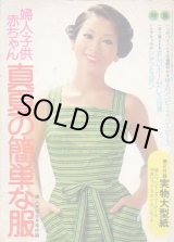 画像: 真夏の簡単服　婦人生活'74/8