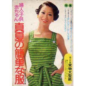 画像: 真夏の簡単服　婦人生活'74/8