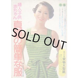 画像: 真夏の簡単服　婦人生活'74/8