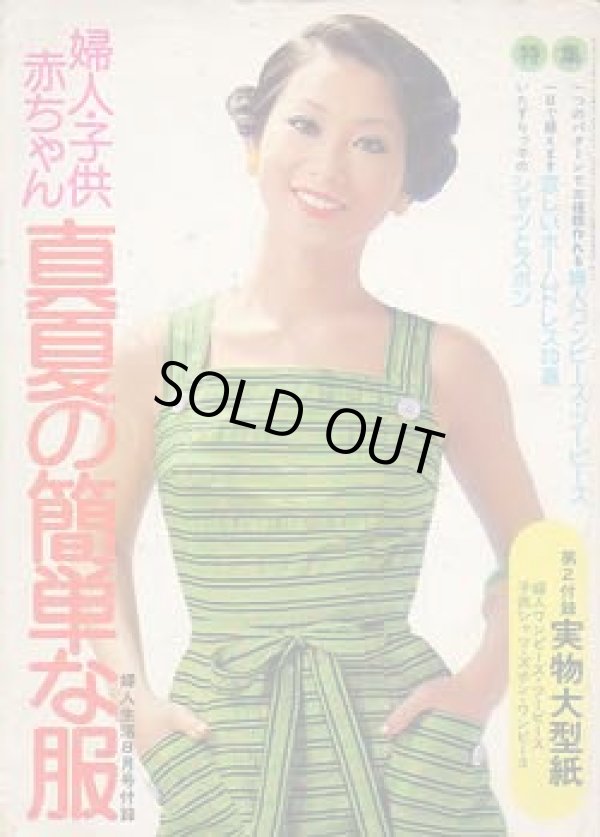 画像1: 真夏の簡単服　婦人生活'74/8