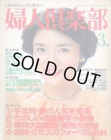 画像: 婦人倶楽部　'81/3