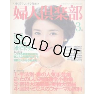 画像: 婦人倶楽部　'81/3