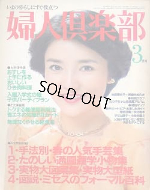 画像1: 婦人倶楽部　'81/3
