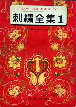 画像1: 刺繍全集