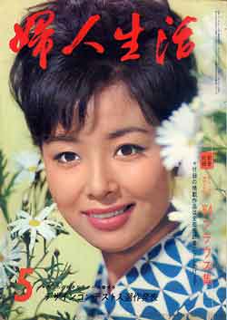 画像1: 婦人生活　'64/5