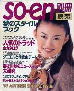 画像1: 装苑別冊　SO-EN　'95秋