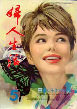 画像1: 婦人生活　'63/5