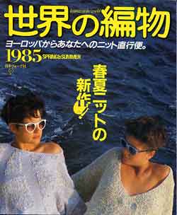 画像1: 世界の編物　'85春夏