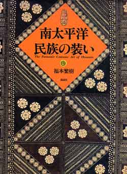 画像1: 南太平洋民族の装い