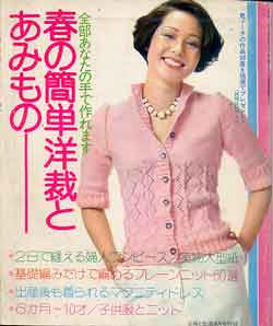 画像1: 春の簡単洋裁とあみもの　主婦と生活'74/4