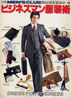 画像1: ビジネスマン服装術　男は何を着るか-2