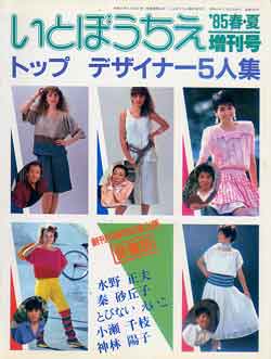 画像1: いとぼうちえ　'85/春夏増刊号