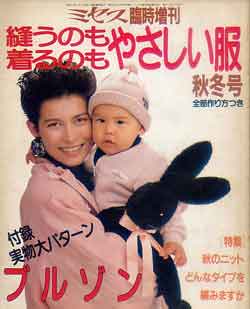 画像1: ミセス臨時増刊　縫うのも着るのもやさしい服　'87/秋冬