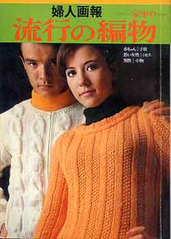 画像1: 流行の編物