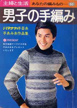 画像1: 男子の手編み