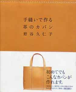 画像1: 手縫いで作る革のカバン