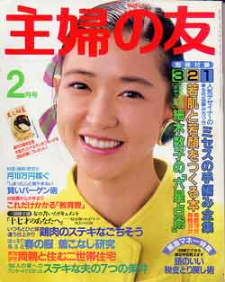 画像1: 主婦の友　'87/2