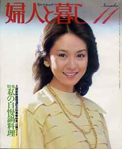 画像1: 婦人と暮し　'82/11