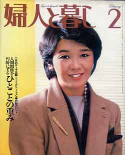 画像1: 婦人と暮し　'83/2